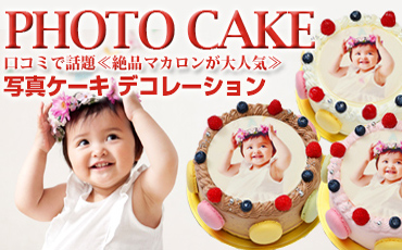 写真ケーキデコレーションケーキ
